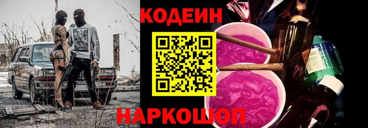 Codein Purple Drank  Codein напиток Lean (лин)  Гусев  Вход с VPN 